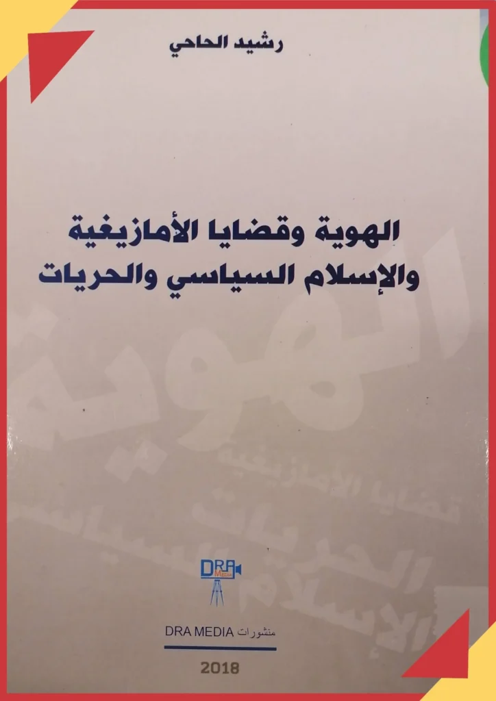 الهوية وقضايا الأمازيغية والإسلام السياسي والحريات