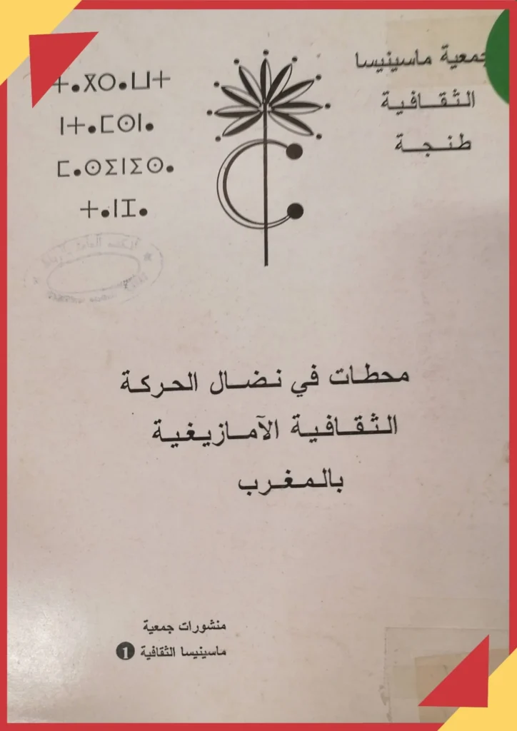 محطات في نضال الحركة الثقافية الأمازيغية بالمغرب