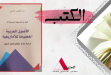 الأصول العربية الفصيحة للأمازيغية