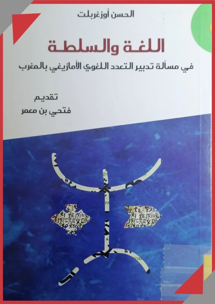 اللغة والسلطة في مسألة تدبير التعدد اللغوي الأمازيغي بالمغرب